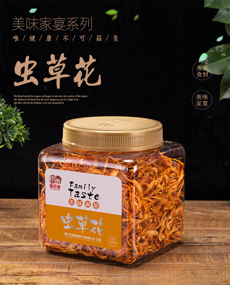 福百佳详情页-美味家宴-虫草花_01.jpg