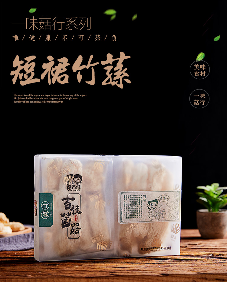 福百佳详情页-一味菇行-竹荪_01.jpg