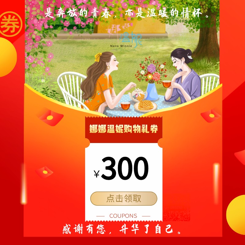 【300元】娜娜温妮购物礼券