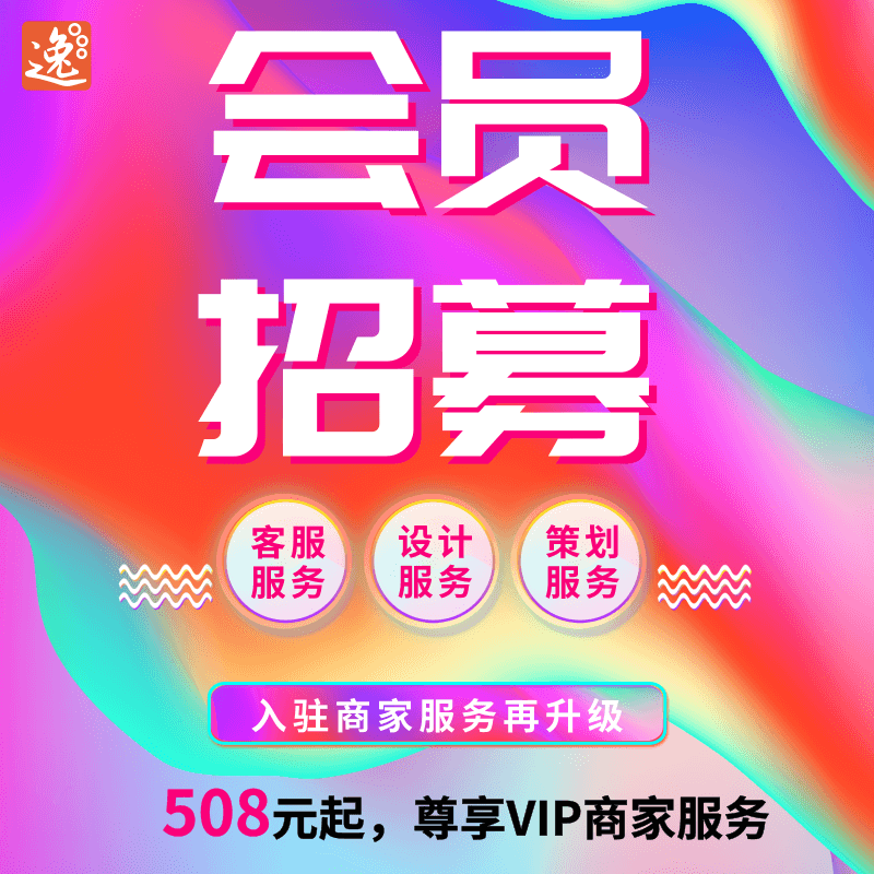 【逸品】会员推广服务年费