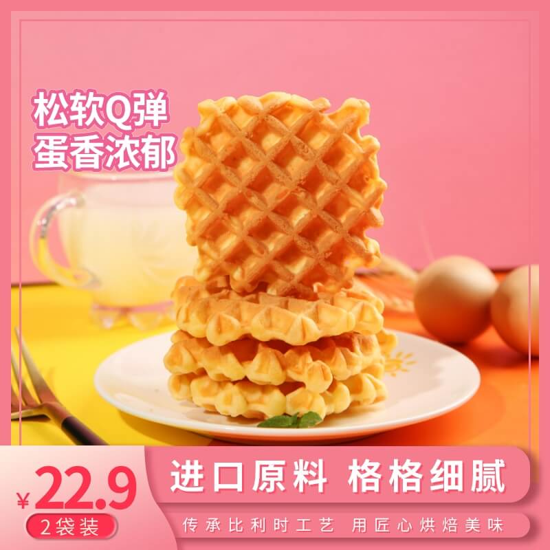 娜娜温妮华夫饼2袋装 进口原料 松软Q弹 蛋香浓郁 营养早餐美味下午茶 休闲零食