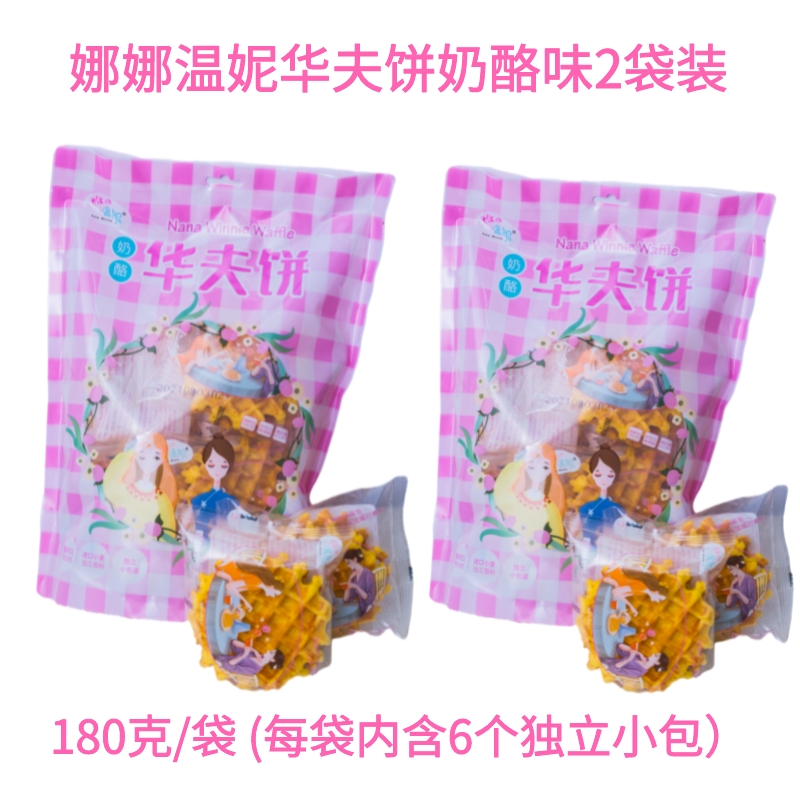 【临期促销】娜娜温妮华夫饼2袋装 进口原料 松软Q弹 蛋香浓郁 营养早餐美味下午茶 休闲零食