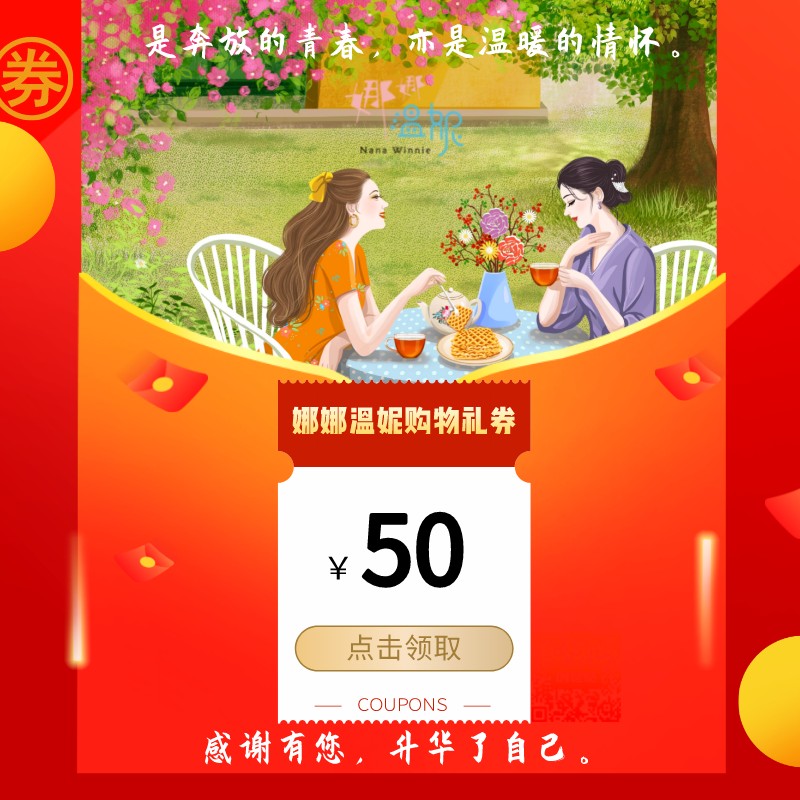 【50元】娜娜温妮购物礼券