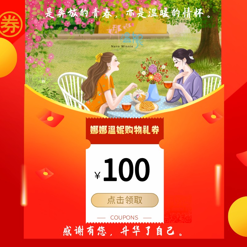 【100元】娜娜温妮购物礼券