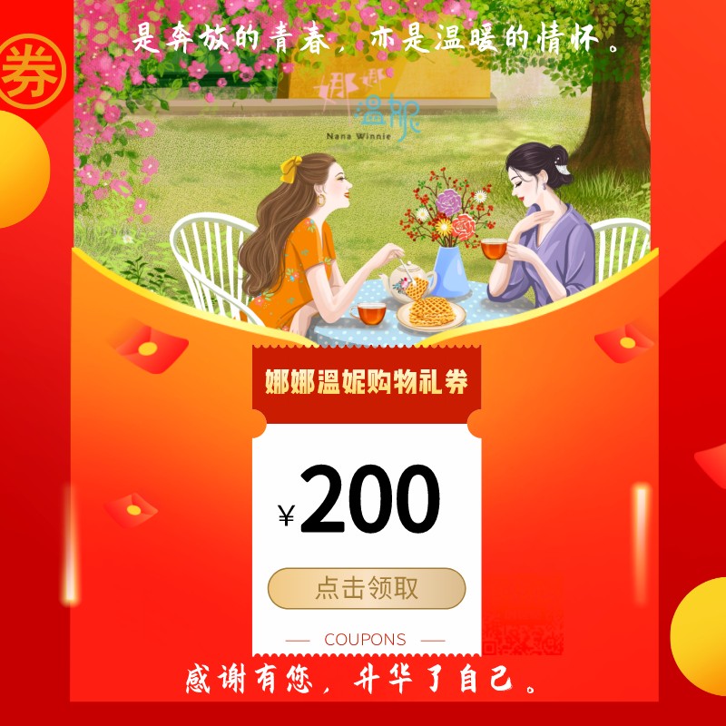 【200元】娜娜温妮购物礼券