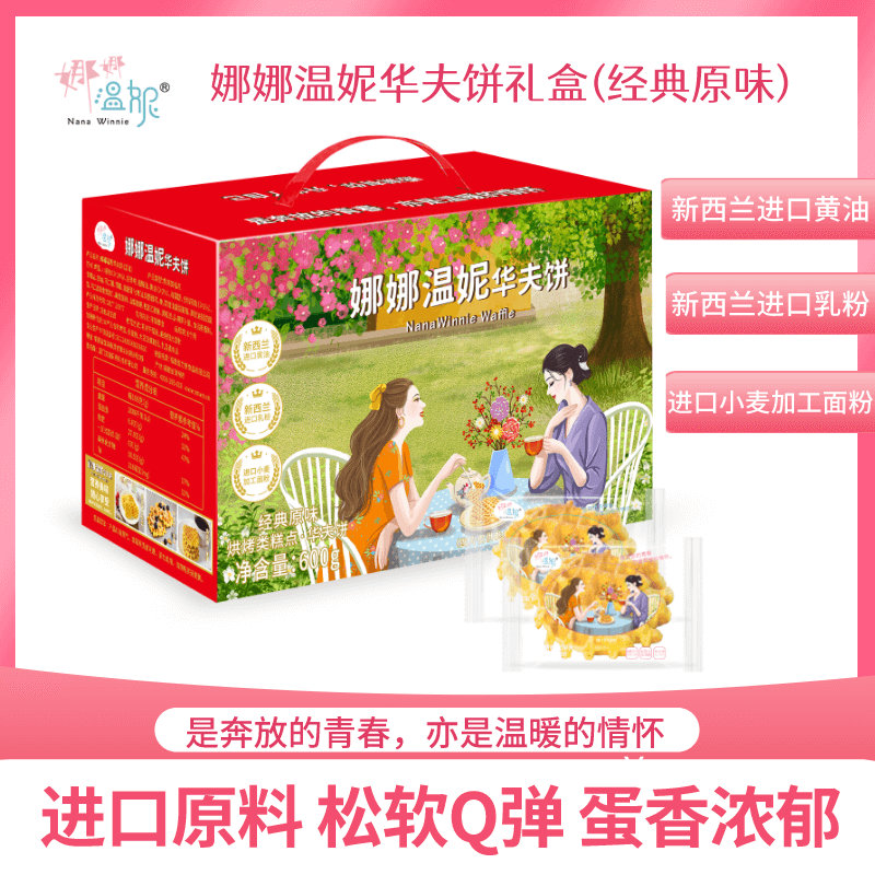 娜娜温妮华夫饼原味600克礼箱装 进口原料 松软Q弹 蛋香浓郁 营养早餐美味下午茶 休闲零食