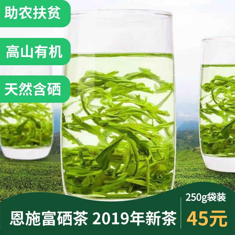 【助农茶】恩施富硒茶有机高山绿茶2019新茶助农扶贫